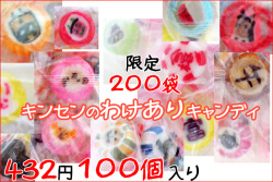 【お一人様３袋まで】激安 限定訳ありキャンディ 100個入り　数量限定