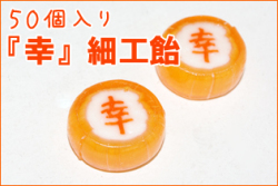 お徳用『幸』細工飴　50個入り　幸せのお菓子