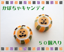 お徳用かぼちゃキャンディ　50個入り
