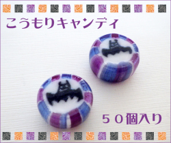 お徳用コウモリキャンディ　50個入り　ハロウィン