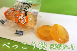 【リニューアル版　直径2.6cm】お徳用べっこう飴　50個入り