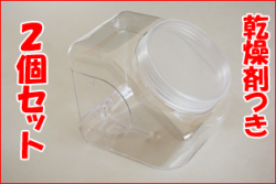 乾燥剤付き お菓子の入れ物　2個セット ポット容器単品販売