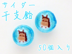 業務用 サイダー干支飴（ウマ） 50個入り　縁起物和菓子