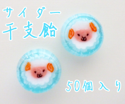 業務用 サイダー干支飴（ヒツジ） 50個入り　縁起物和菓子