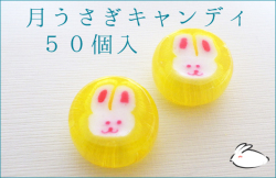 月うさぎ飴　50個入り　満月 兎 月見 お菓子
