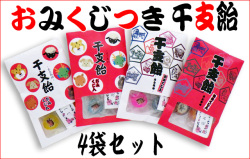 おみくじ付き干支飴 4袋セット　おみくじ飴