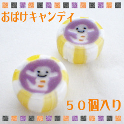 お徳用 おばけキャンディ　50個入り　ハロウィン