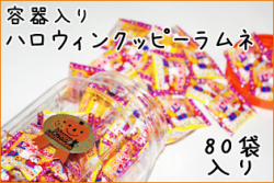容器入りハロウィンクッピーラムネ 4g×80袋入り　当店限定オリジナル商品