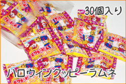 ハロウィンクッピーラムネ 4g×30袋入り　当店通販限定オリジナルパック