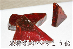 【手割り】黒糖割りべっこう飴　チャック袋入り 130g