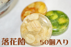 【リニューアル版　直径2.6cm】お徳用 落花あめ 50個入り 西尾産抹茶入り 落花飴