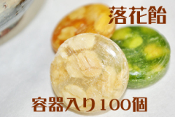 容器入り　落花あめ　100個入り　西尾産抹茶入り 落花生飴　ケース入り