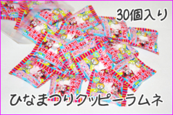 ひなまつりクッピーラムネ 4g×30袋入り　桃の節句　お菓子