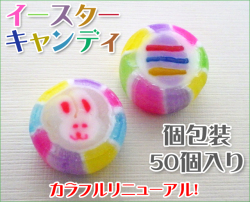 イースターキャンディ　50個入り　イースターエッグとウサギのキャラクターお菓子