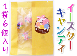 イースターキャンディ　6個入り