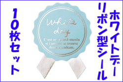 【通販】ホワイトデーシール　10枚セット