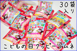こどもの日クッピーラムネ　4g×30袋入り