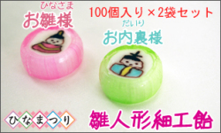 雛人形細工飴100個入り×2袋　お内裏様とお雛様 業務用キャンディ
