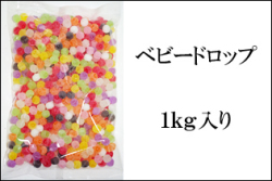 ベビードロップ（チョコ色入り） 1kg　カラフルな飴の量り売り 業務用