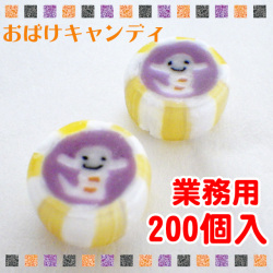 おばけキャンディ 200個入り　ハロウィン 飴 業務用