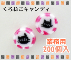 業務用　クロネコキャンディ　200個入り　ハロウィン