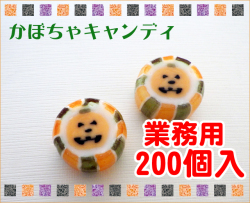 かぼちゃキャンディ 200個入り　ジャコランタン 業務用