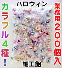 業務用４種のハロウィンキャンディ 200個入り　ハロウィン激安お菓子