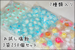 塩飴お試しセット 100個入り×2袋＋50個入り×1袋　送料無料　7種の味が楽しめる　しおあめ