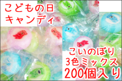 こどもの日キャンディ　200個入り 業務用 こいのぼりお菓子