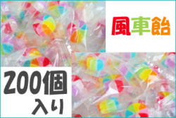 風車飴 200個入り　業務用 虹色キャンディ