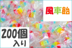 風車飴 200個入り　業務用 虹色キャンディ