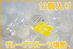 グレープフルーツ塩飴　12個入り