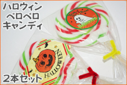 ハロウィンペロペロキャンディ ２本セット　ハロウィン 棒付き飴