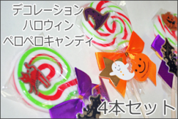 デコレーションハロウィンペロペロキャンディ ４本セット　棒付きキャンディ