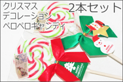 デコレーションクリスマスペロペロキャンディ ２本セット　キャンディケイン