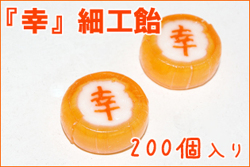 お徳用『幸』細工飴 200個入り　おめでたい菓子