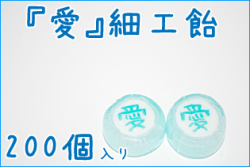 業務用　『愛』細工飴　200個入り