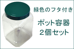 緑色のフタ付きポット容器　2個セット　業務用　容器の通販