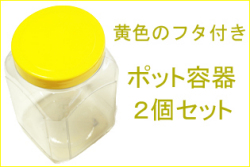 黄色のフタ付きポット容器　2個セット　かわいくてオシャレなプラスチック容器
