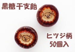 羊（ヒツジ）柄の干支飴（黒糖）　50個入り