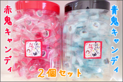 【ポット入り2個セット】赤鬼・青鬼キャンディ 各160個入り 赤色と黒色のふた付き