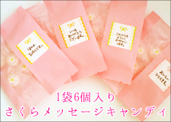 さくらメッセージキャンディ　6粒入り　新しい出会いのご挨拶に　桜