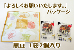 黒豆 よろしくお願いいたします。パック　1袋2個入り