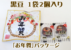 黒豆 お年賀パック　1袋2個入り