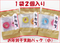 お年賀干支飴パック（小）1袋2個入り