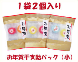 お年賀干支飴パック（小）1袋2個入り