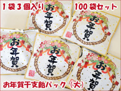 お年賀干支飴パック（大）1袋3個入り×100袋セット　送料無料