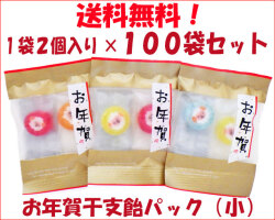 お年賀干支飴パック（小）1袋2個入り×100袋セット　送料無料