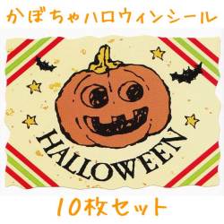 カボチャ柄ハロウィンシール　10枚セット