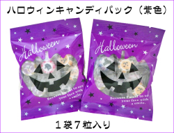 ハロウィンキャンディパック（紫色）　1袋7個入り